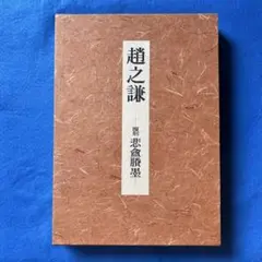 青蘭社発行 九成宮醴泉銘 著者柳田泰雲 - メルカリ