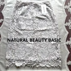 【新品タグ付き】ナチュラルビューティーベーシック　レース タイトスカート S