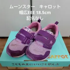 ムーンスター キャロット 18.5cm EEE 幅広 記名なし