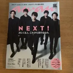 嵐　anan 2019年1月2日号 Snow Man特集