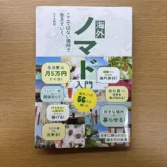 海外ノマド入門 ここではない場所で生きていく