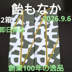 長命堂　飴もなか♡2箱♡即日ヤマト便発送♡2026.9.6♡創業100年の逸品のサムネイル