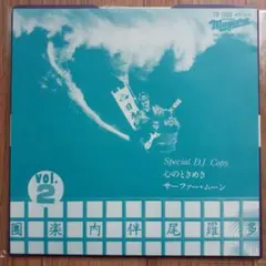 大滝詠一「心のときめき/サーファームーン」VOX盤(SRKL3048)多羅尾伴内