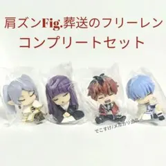 肩ズンFig.葬送のフリーレン 全4種コンプリートセット