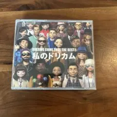 私のドリカム　ベストアルバム3枚セット