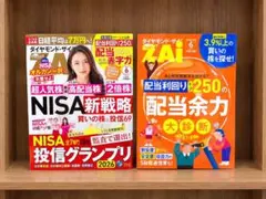 ZAi ザイ 2026年6月号 付録セット 高配当株 NISA 投信グランプリ
