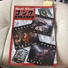 Best ShotゴングALWAYS 昭和フォトセレクション vol.1