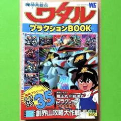 1989年初版　魔神英雄伝ワタル プラクションBOOK 小学館 コロコロコミックのサムネイル