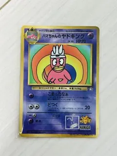 ハマちゃんのヤドキング