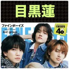 目黒蓮 切り抜き FINEBOYS 4月号