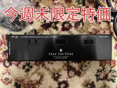 7月末まで出品予定 Free The Tone PT-1D パワーサプライ - メルカリ