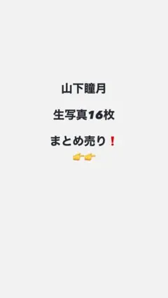 櫻坂46 山下瞳月 生写真 16枚　まとめ売り