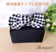 【リボンのお弁当袋】保冷保温　無地(黒)×ギンガムチェック(黒)