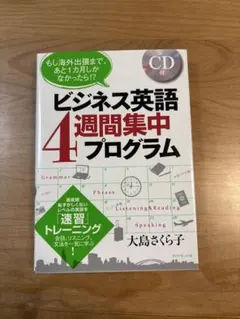 ビジネス英語4週間集中プログラム もし海外出張まで、あと1カ月しかなかったら!…のサムネイル