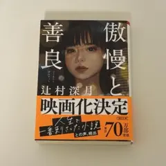 傲慢と善良 辻村深月 朝日文庫