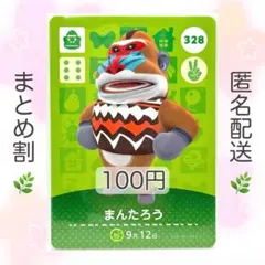 【住民】 328 まんたろう どうぶつの森 amiiboカード