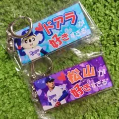 中日ドラゴンズ　好きすぎるキーホルダー