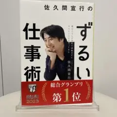 佐久間宜行のずるい仕事術