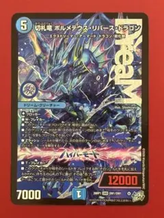 2026年最新】ドリームレア ボルメテウスの人気アイテム - メルカリ