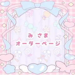 み さま
