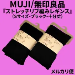 無印良品『ストレッチリブ編みレギンス』Sサイズ/2点セット
