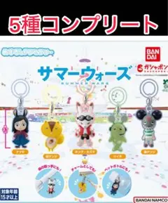 サマーウォーズ めじるしアクセサリー コンプリート コンプ セット ガチャ