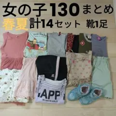 女の子130まとめ売り　計14セット　靴1足