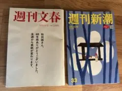 週刊文春　週刊新潮　9月4日号