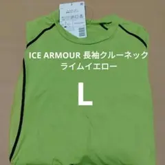 ICE ARMOUR 長袖クルーネック ライムイエロー Lサイズ