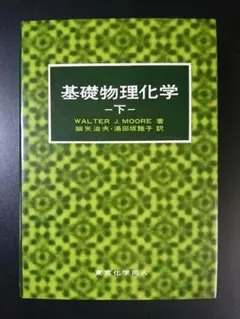 ムーア　基礎物理化学　下