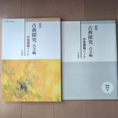精選 古典探究 古文編 学習問題ノート
