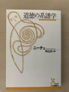 道徳の系譜学　ニーチェ