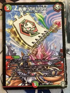 デュエルマスターズ　轟壊！切札MAX 1枚