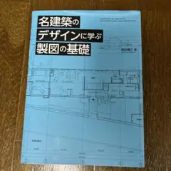 名建築のデザインに学ぶ 製図の基礎 近畿大学 建築学部 教科書
