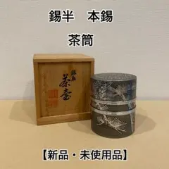2026年最新】錫 茶筒の人気アイテム - メルカリ