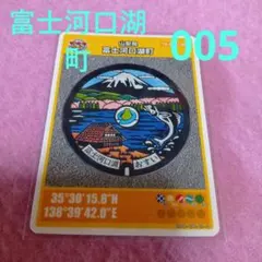 マンホールカード富士河口湖町①