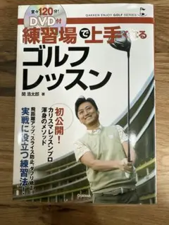 練習場で上手くなるゴルフレッスン : ミス撲滅弱点克服!