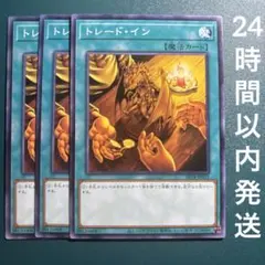 遊戯王　トレード・イン　ノーマル　3枚　トレードイン
