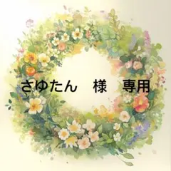 さゆたん様　専用
