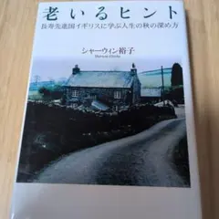 老いるヒント 長寿先進国イギリスに学ぶ人生の秋の深め方