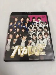 私立バカレア高校 劇場版 ブルーレイ