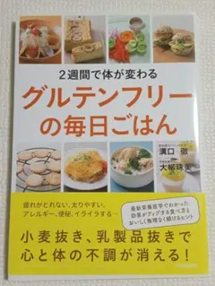 2週間で体が変わるグルテンフリーの毎日ごはん