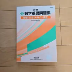数学重要問題集 2024 数研出版