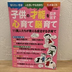 子供の「才能」を引き出す「心」育て「脳」育て : 11賢人たちが教える成功する…