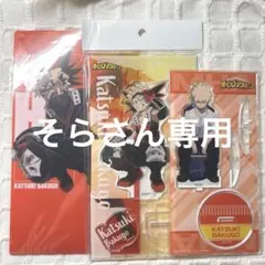 ヒロアカ 爆豪勝己 全面戦争編 ファイル アクスタ ヒーローの休息
