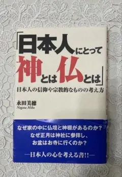 日本人にとって神とは仏とは : 日本人の信仰や宗教的なものの考え方