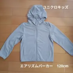 ユニクロキッズ　エアリズムパーカー　グレー　120cm