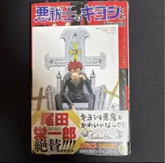 悪祓士のキヨシくん 1巻 初版 帯付き シュリンク付き アニメイト特典