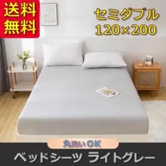 【新品】ベッドシーツ セミダブル ライトグレー ベッドカバー ボックスシーツ
