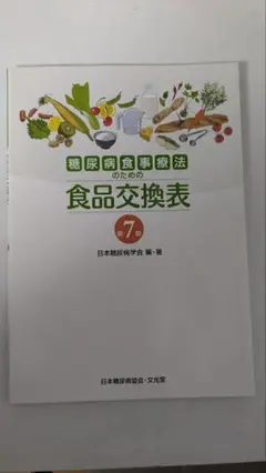 糖尿病食事療法のための食品交換表 第7版